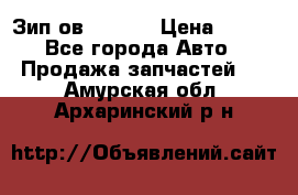 Зип ов 65, 30 › Цена ­ 100 - Все города Авто » Продажа запчастей   . Амурская обл.,Архаринский р-н